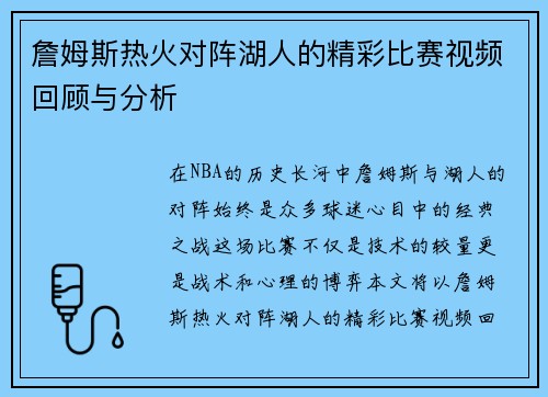 詹姆斯热火对阵湖人的精彩比赛视频回顾与分析