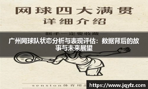 广州网球队状态分析与表现评估：数据背后的故事与未来展望