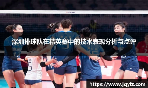 深圳排球队在精英赛中的技术表现分析与点评