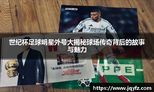 世纪杯足球明星外号大揭秘球场传奇背后的故事与魅力