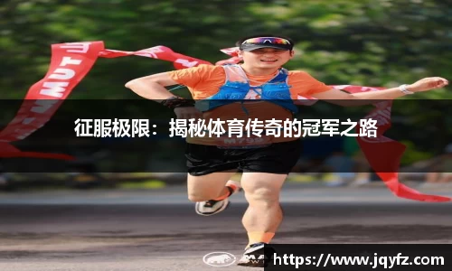 征服极限：揭秘体育传奇的冠军之路