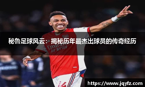 秘鲁足球风云：揭秘历年最杰出球员的传奇经历