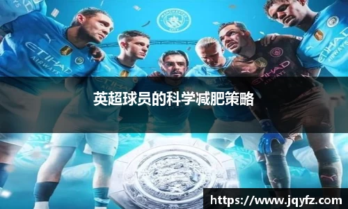 英超球员的科学减肥策略