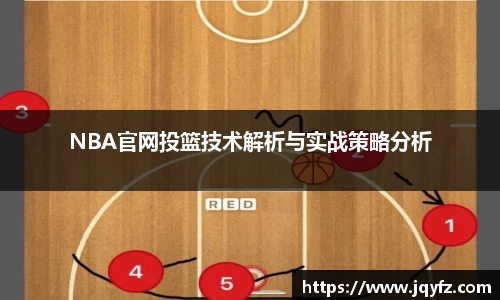 NBA官网投篮技术解析与实战策略分析