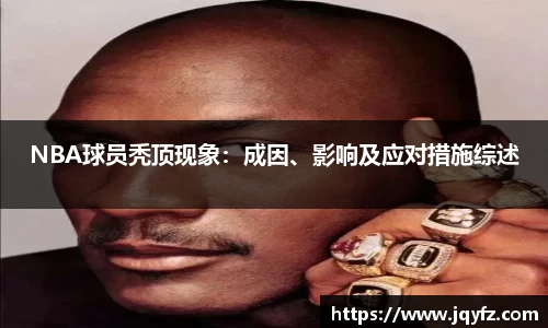 NBA球员秃顶现象：成因、影响及应对措施综述