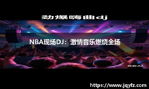 NBA现场DJ：激情音乐燃烧全场