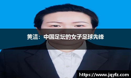 黄洁：中国足坛的女子足球先锋
