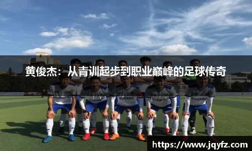 黄俊杰：从青训起步到职业巅峰的足球传奇