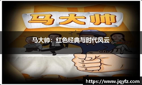 马大帅：红色经典与时代风云