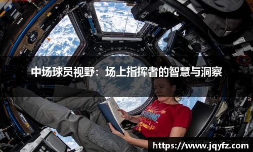 中场球员视野：场上指挥者的智慧与洞察