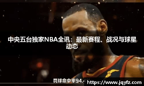 中央五台独家NBA全讯：最新赛程、战况与球星动态
